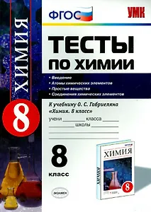 Химия. 8 класс. Тесты к учебнику О.С. Габриеляна «Химия. 8 класс»