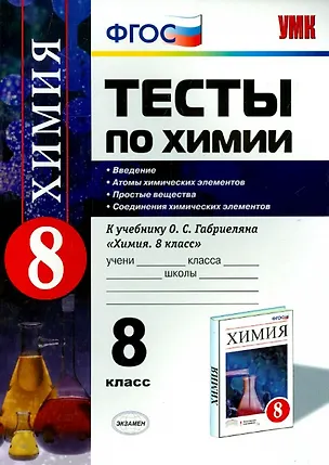 Книга Химия. 8 класс. Тесты к учебнику О.С. Габриеляна «Химия. 8 класс» (Михаил Рябов)