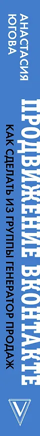 Книга Продвижение Вконтакте (Анастасия Югова) — 3