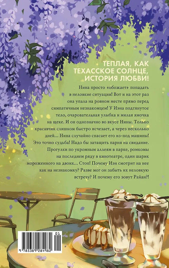 Книга Как найти парня за лето? (Дженн П. Нгуен) — 15