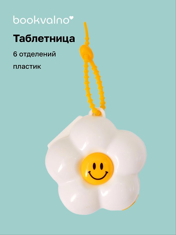 Таблетница Ромашка белая (6 отд.) (пластик) (9х9) (12-36739-202509-PILLS1) 3126294 — 1