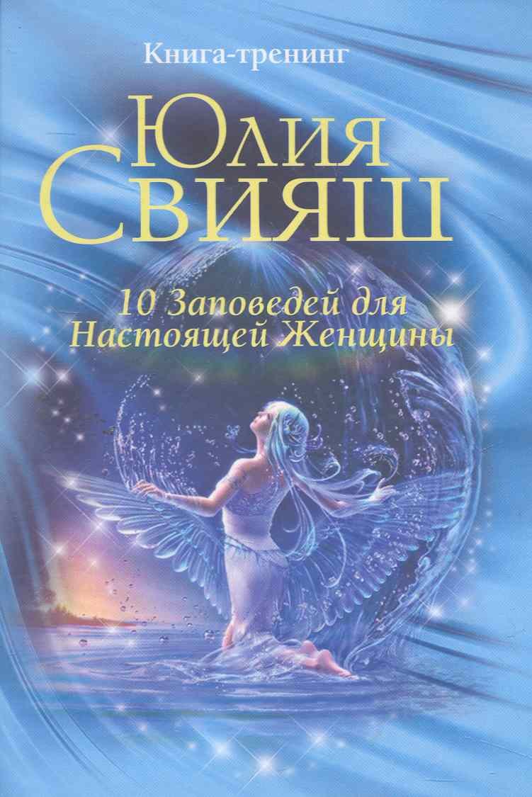 

Ангел в водяных брызгах:10 заповедей для настоящей женщины