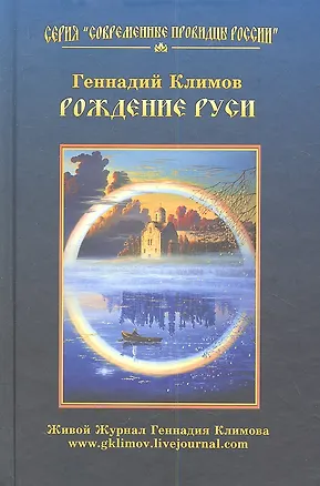 Книга Рождение Руси (Григорий Климов)