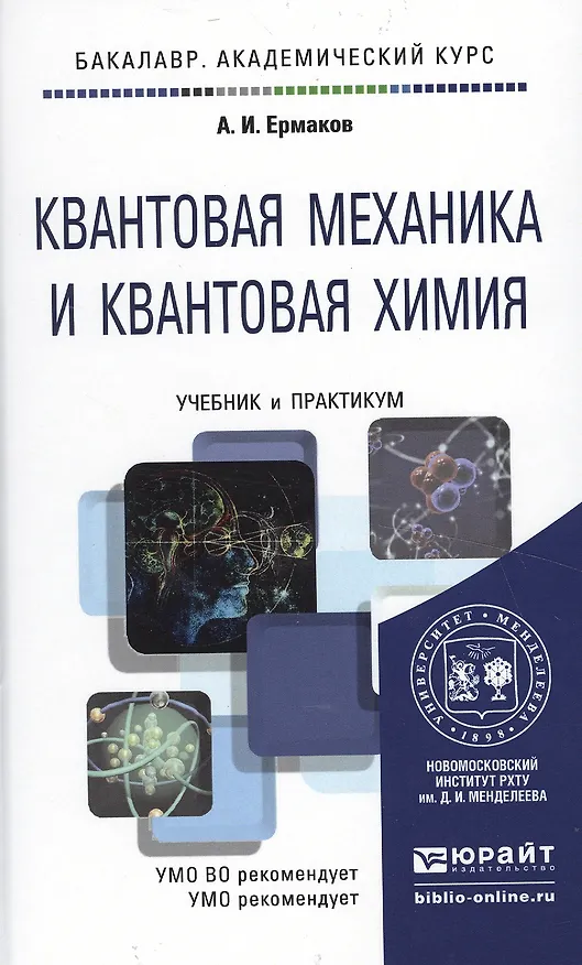 Книга Квантовая механика и квантовая химия 2-е изд. Учебное пособие для вузов (Алексей Ермаков) — 2