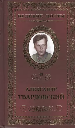 Великие поэты. Том 49. Александр Твардовский. Жестокая память — 2432276 — 1