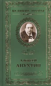 Великие поэты т.57 Алексей Апухтин (ВелПоэт)