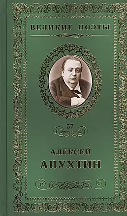 Великие поэты т.57 Алексей Апухтин (ВелПоэт) — 2432284 — 1