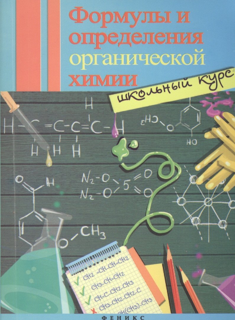 

Формулы и определения органической химии: школьный курс
