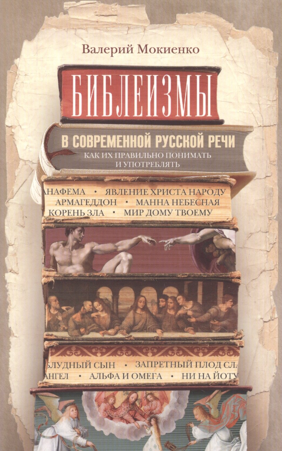 

Библеизмы в современной русской речи