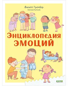 Энциклопедия эмоций