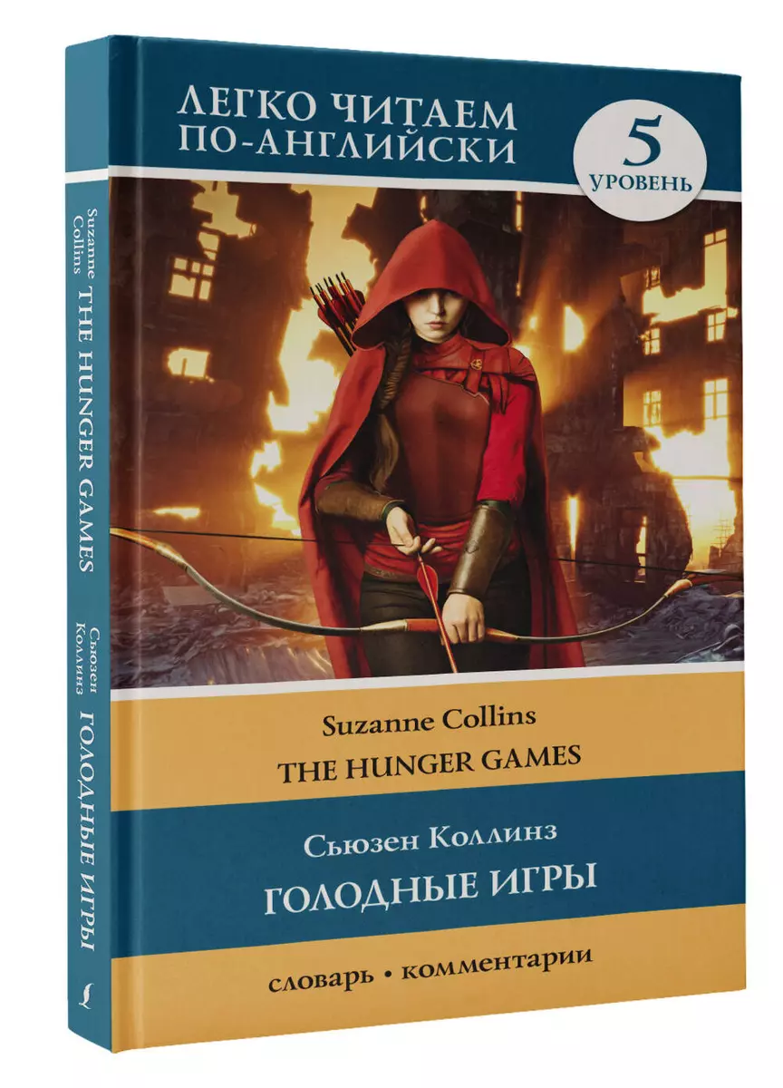 Голодные игры/ The Hunger Games. Уровень 5