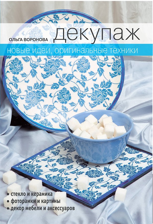 Книга Декупаж : Новые идеи оригинальные техники (Ольга Воронова) — 1