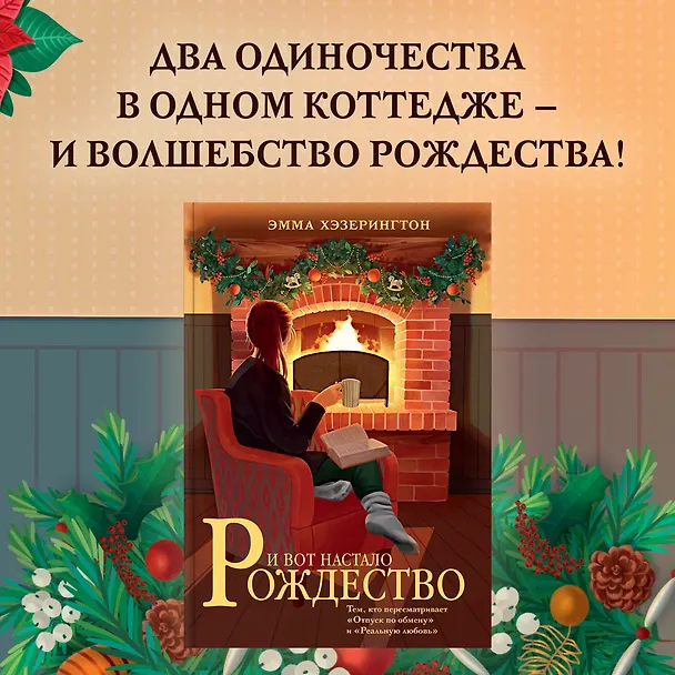 Книга И вот настало Рождество (Эмма Хэзерингтон) — 5