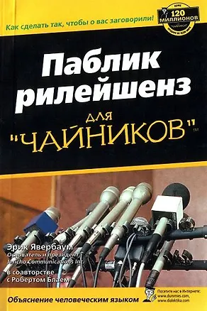 Книга Паблик рилейшенз для "чайников" (Эрик Явербаум)