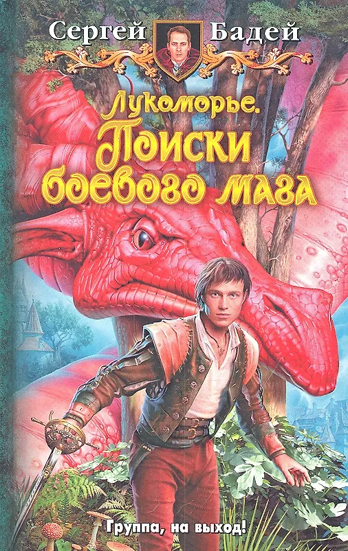 Книга Лукоморье. Поиски боевого мага: Фантастический роман. (Сергей Бадей) — 1