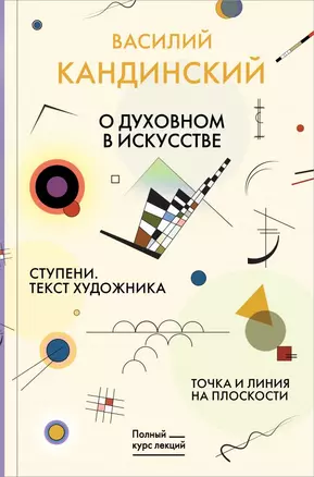 Точка и линия на плоскости. О духовном в искусстве. Ступени. Текст художника — 2752184 — 1