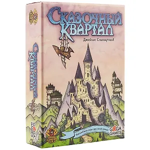 Настольная игра GaGa Games "Сказочный квартал" 18*4,5*13 картон розовый GG158