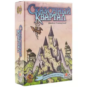 Настольная игра GaGa Games "Сказочный квартал" 18*4,5*13 картон розовый GG158 — 2775819 — 1