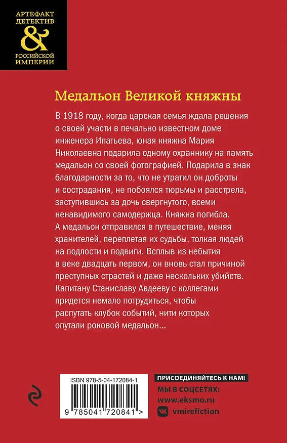 Книга Медальон Великой княжны (Юлия Алейникова) — 2