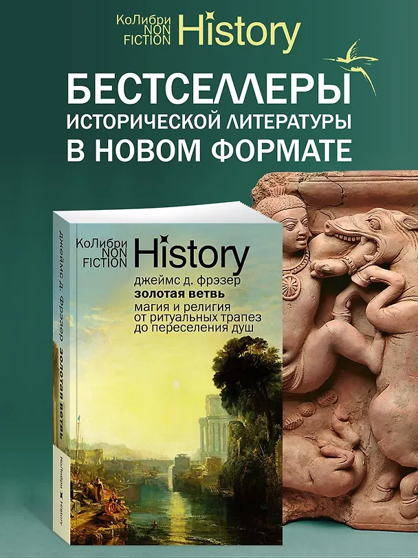 Книга Золотая ветвь: Магия и религия от ритуальных трапез до переселения душ (Джеймс Джордж Фрэзер) — 4