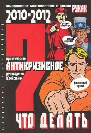 Книга ЧТО ДЕЛАТЬ? Практическое антикризисное руководство к действию в 2010-2012 гг. (Кирилл Кириллов)