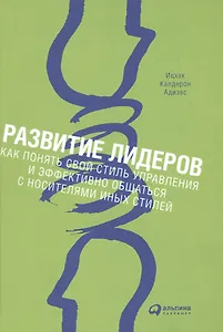 Развитие лидеров: Как понять свой стиль управления и эффективно общаться с носителями иных стилей