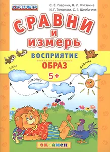 Сравни и измерь. Восприятие. Образ. 5+. ФГОС ДО