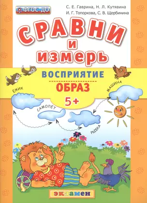 Сравни и измерь. Восприятие. Образ. 5+. ФГОС ДО — 2507378 — 1