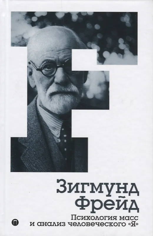 Книга Психология масс и анализ человеческого Я. Том 4 (Зигмунд Фрейд) — 1