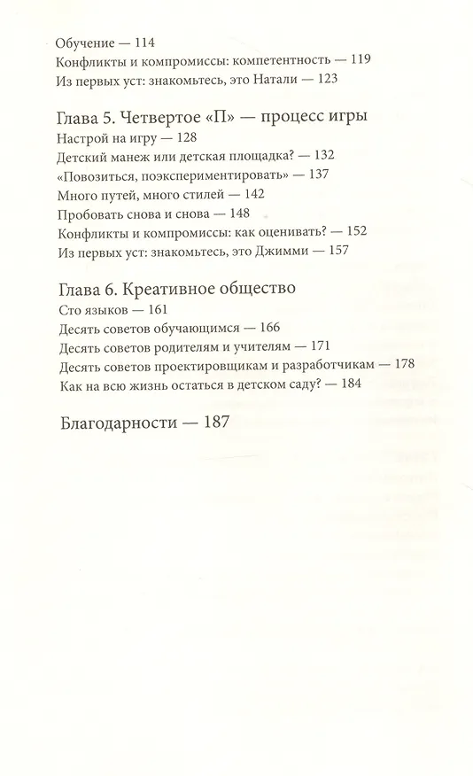 Книга Спираль обучения. 4 принципа развития детей и взрослых (Митчел Резник) — 5