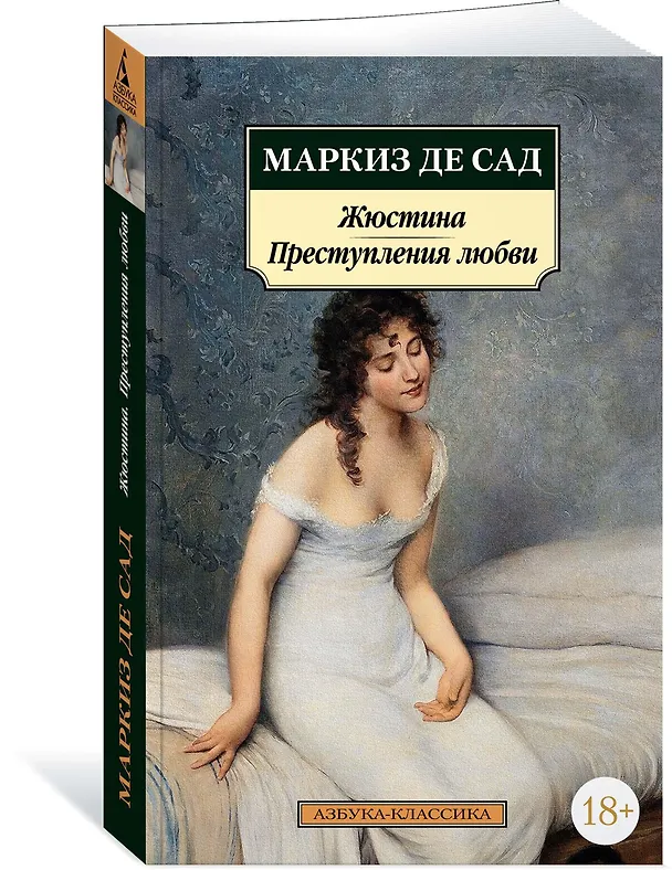 Книга Жюстина. Преступления любви (Маркиз де Сад) — 2