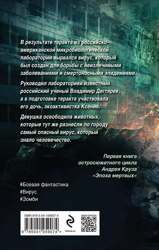 Книга Эпоха Мертвых. Начало (Андрей Круз) — 2