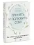 Принять и полюбить себя. Как избавиться от хронического чувства вины — 3044073 — 3