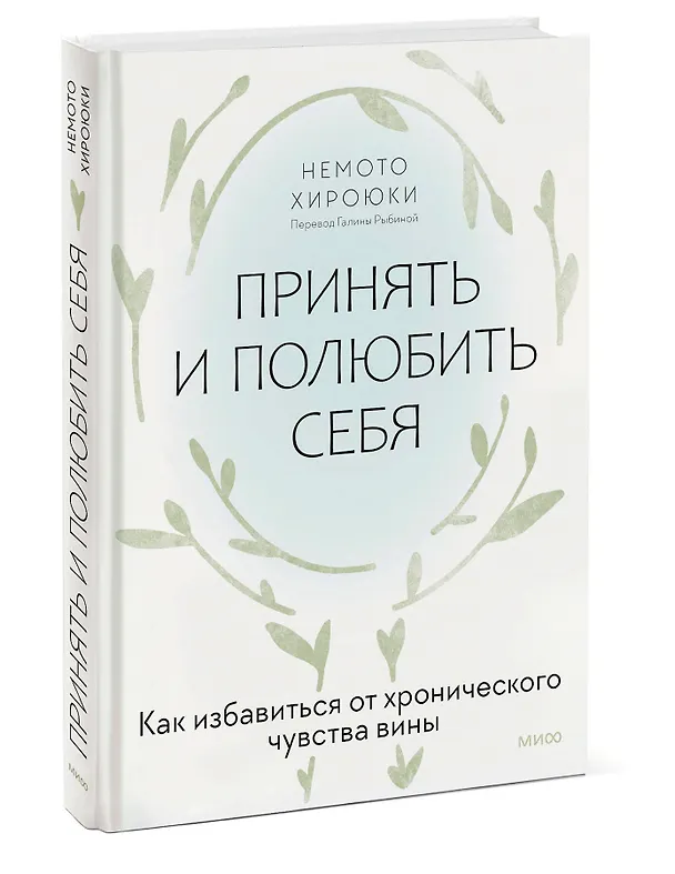 Книга Принять и полюбить себя. Как избавиться от хронического чувства вины (Немото Хироюки) — 3