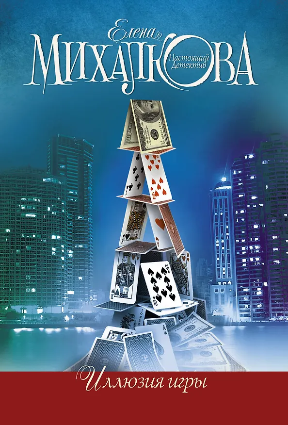 Книга Иллюзия игры: роман (Елена Михалкова) — 1
