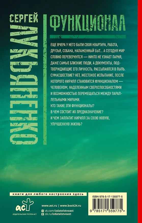 Книга Функционал: Черновик. Чистовик (Сергей Лукьяненко) — 2