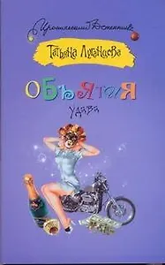 ИД(м).Объятия удава