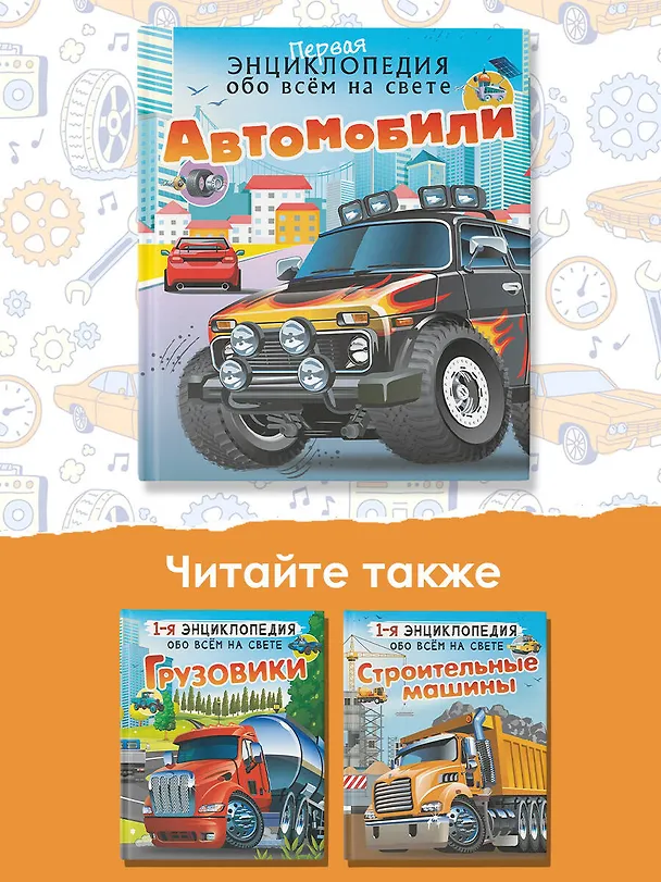 Книга Автомобили (Вячеслав Ликсо, Елена Хомич) — 9