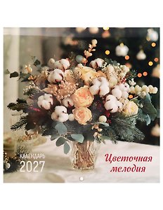 Календарь 2027г 290*290 "Цветочная мелодия
" настенный, на скрепке