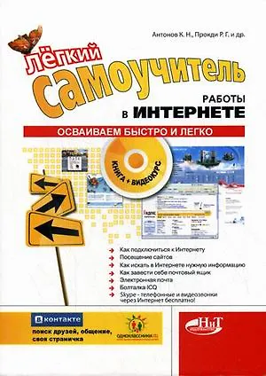 Книга Легкий самоучитель работы в интернете.  (+CD с видеокурсом) () — 1