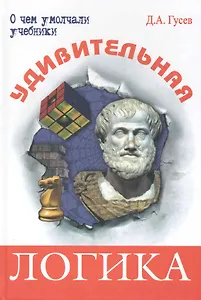 Удивительная логика