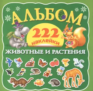 Альбом222Наклейки Животные и растения — 2495801 — 1