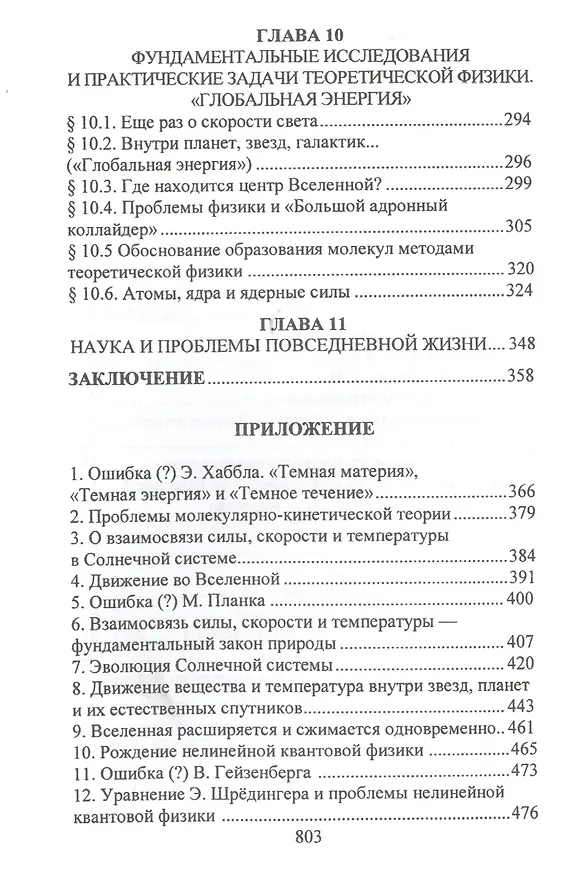 Книга Вселенная и физика без "темной энергии" (открытия, идеи, гипотезы) () — 5