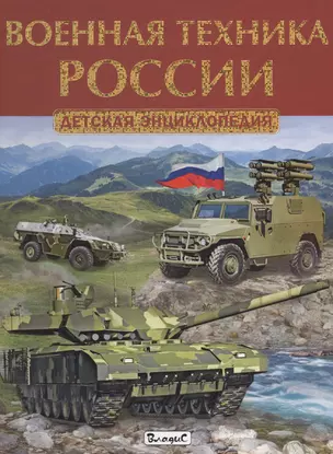 Военная техника России. Детская энциклопедия — 2578953 — 1