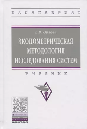 Эконометрическая методология исследования систем — 2675794 — 1