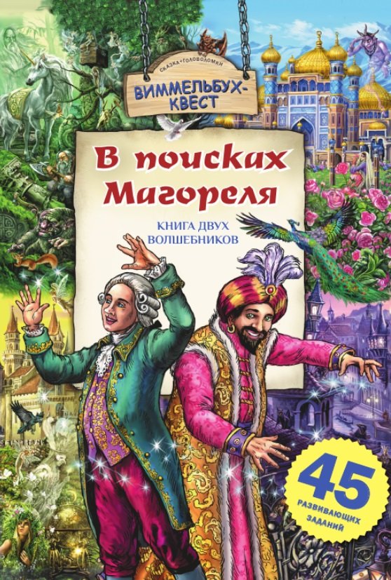 В поисках Магореля. Книга двух волшебников. 45 развивающих заданий Юлия Константиновна Школьник