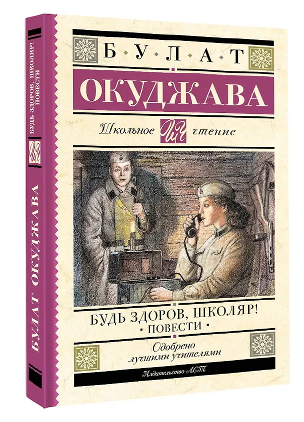 Книга Будь здоров, школяр! Повести (Булат Окуджава) — 4