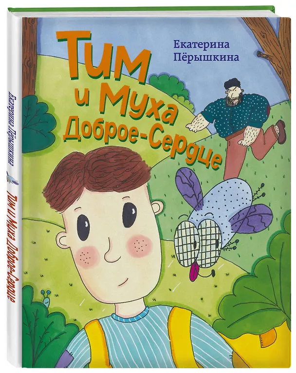Книга Тим и Муха Доброе-Сердце (Екатерина Пёрышкина) — 4