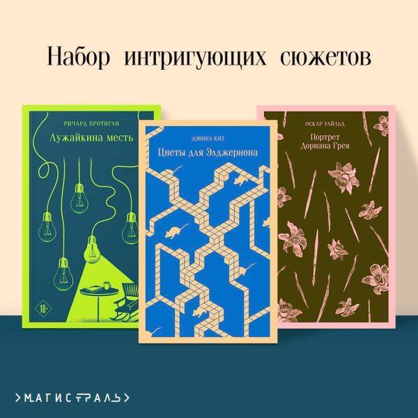 

Набор интригующих сюжетов (из 3-х книг: "Портрет Дориана Грея" О.Уальд, "Лужайкина месть" Р.Бротиган, "Цветы для Элджернона" Д.Киз)