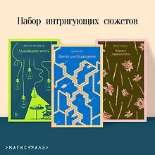 Набор интригующих сюжетов (из 3-х книг: "Портрет Дориана Грея" О.Уальд, "Лужайкина месть" Р.Бротиган, "Цветы для Элджернона" Д.Киз)